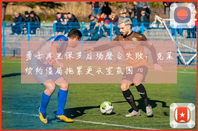 勇士库里保罗后场磨合失败,克莱续约僵局拖累更衣室氛围
