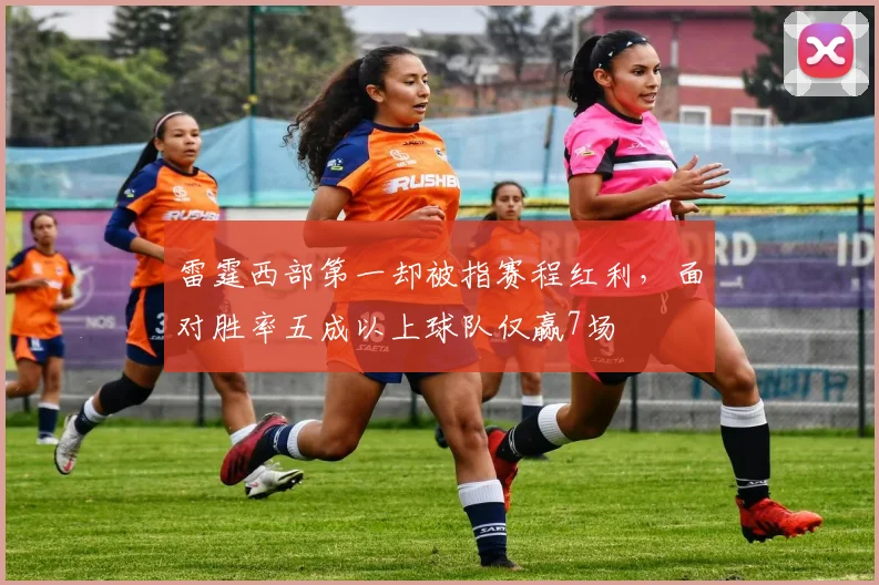 雷霆西部第一却被指赛程红利,面对胜率五成以上球队仅赢7场