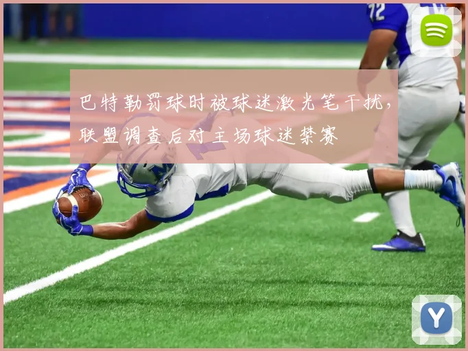 巴特勒罚球时被球迷激光笔干扰,联盟调查后对主场球迷禁赛